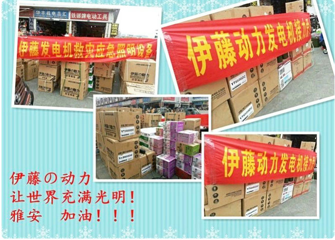 伊藤動力為雅安人民送去一片光明！