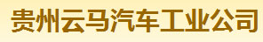 伊藤合作客戶--貴州云馬汽車工業(yè)公司
